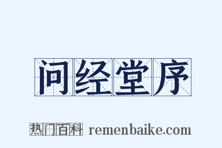 问经堂序是什么意思的图片